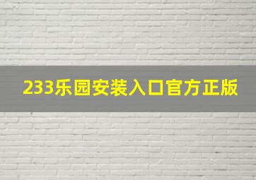 233乐园安装入口官方正版