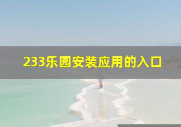 233乐园安装应用的入口