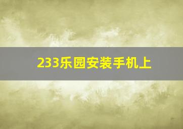 233乐园安装手机上