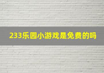 233乐园小游戏是免费的吗