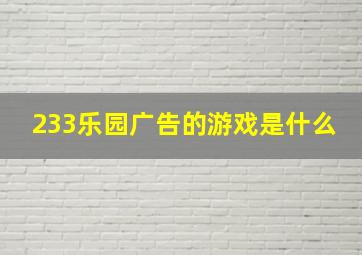 233乐园广告的游戏是什么