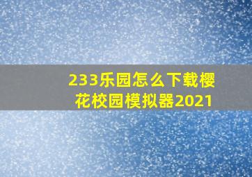 233乐园怎么下载樱花校园模拟器2021