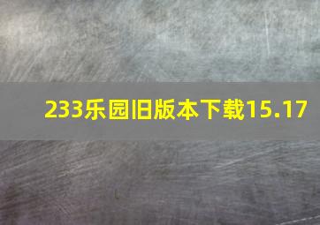 233乐园旧版本下载15.17