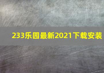 233乐园最新2021下载安装