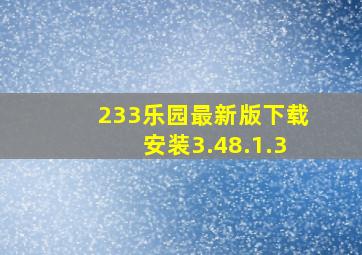 233乐园最新版下载安装3.48.1.3