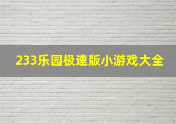 233乐园极速版小游戏大全