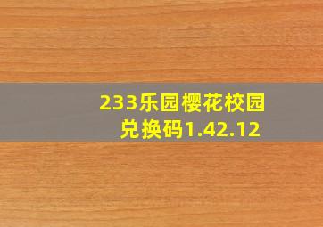 233乐园樱花校园兑换码1.42.12