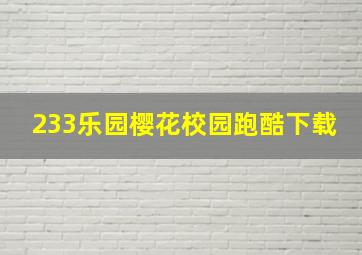 233乐园樱花校园跑酷下载