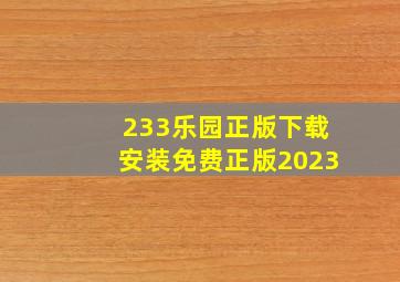 233乐园正版下载安装免费正版2023