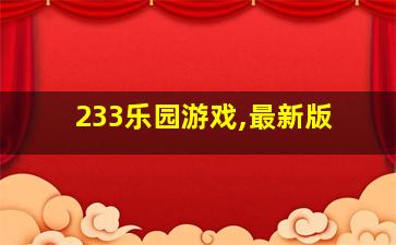 233乐园游戏,最新版