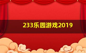 233乐园游戏2019