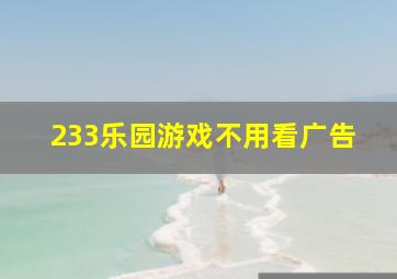 233乐园游戏不用看广告