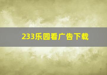 233乐园看广告下载