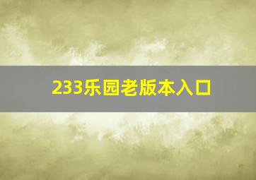 233乐园老版本入口