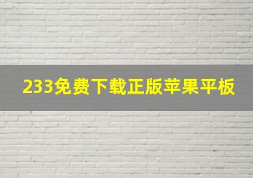 233免费下载正版苹果平板