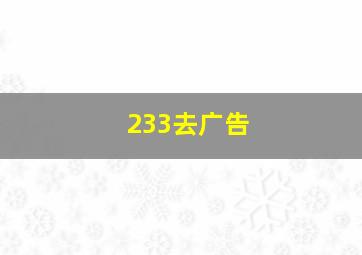 233去广告