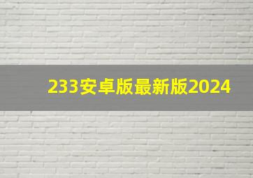 233安卓版最新版2024