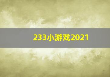 233小游戏2021