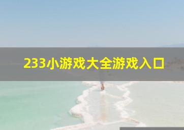 233小游戏大全游戏入口