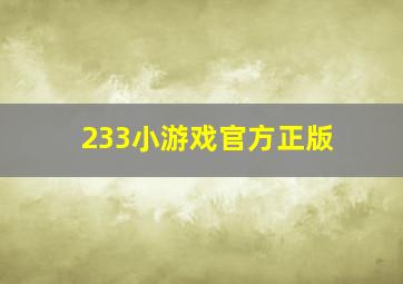 233小游戏官方正版