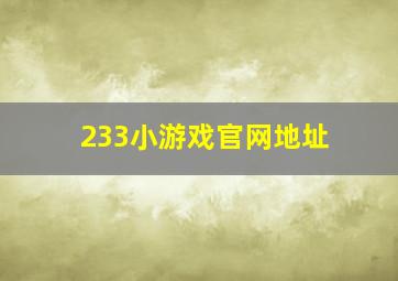 233小游戏官网地址