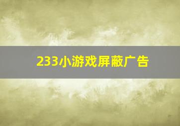 233小游戏屏蔽广告