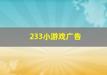 233小游戏广告