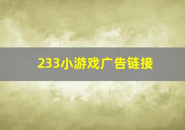 233小游戏广告链接