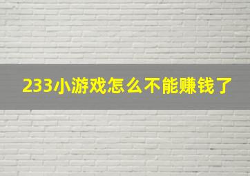 233小游戏怎么不能赚钱了