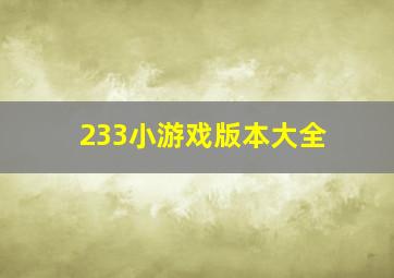 233小游戏版本大全