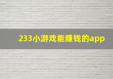 233小游戏能赚钱的app