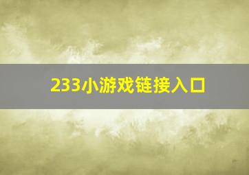 233小游戏链接入口