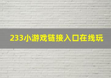 233小游戏链接入口在线玩