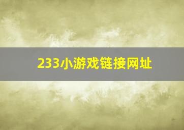 233小游戏链接网址