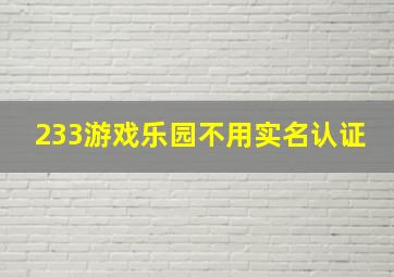 233游戏乐园不用实名认证