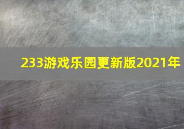 233游戏乐园更新版2021年