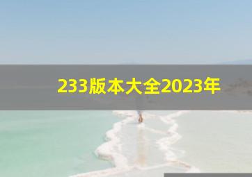 233版本大全2023年