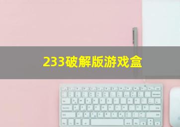 233破解版游戏盒