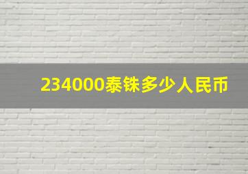 234000泰铢多少人民币