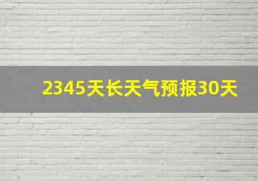 2345天长天气预报30天