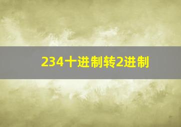 234十进制转2进制