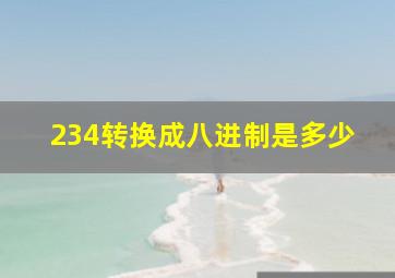 234转换成八进制是多少