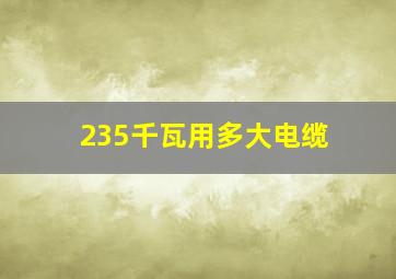 235千瓦用多大电缆