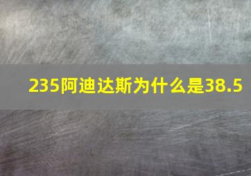 235阿迪达斯为什么是38.5