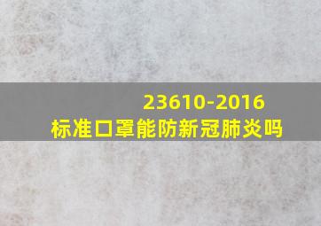 23610-2016标准口罩能防新冠肺炎吗