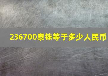 236700泰铢等于多少人民币