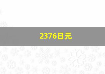 2376日元