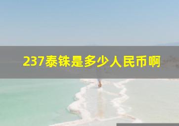 237泰铢是多少人民币啊