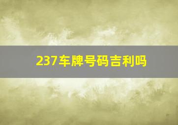 237车牌号码吉利吗