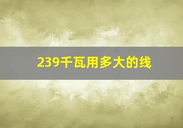 239千瓦用多大的线